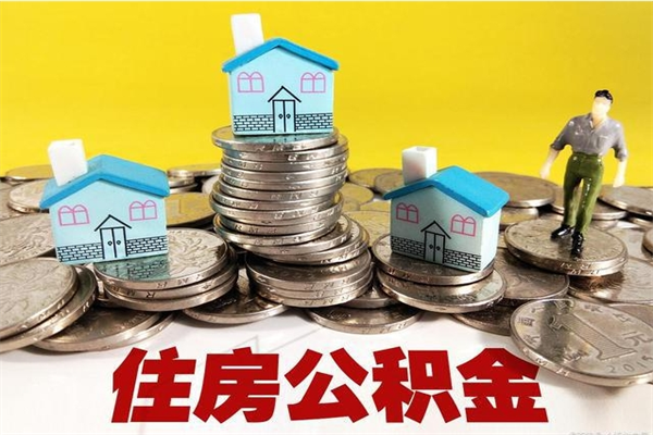 太原离职怎么领取公积金（离职怎么领取住房公积金）