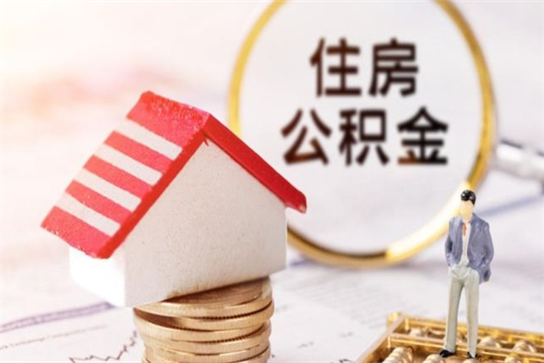 太原离职后如何领取住房公积金（离职以后怎么领取住房公积金）