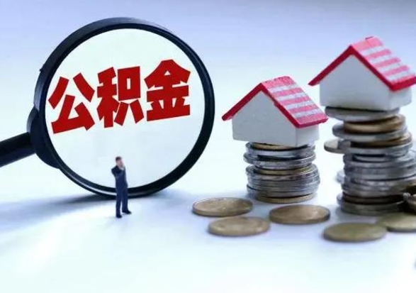 太原离职公积金急用怎么取（离职住房公积金怎么取）