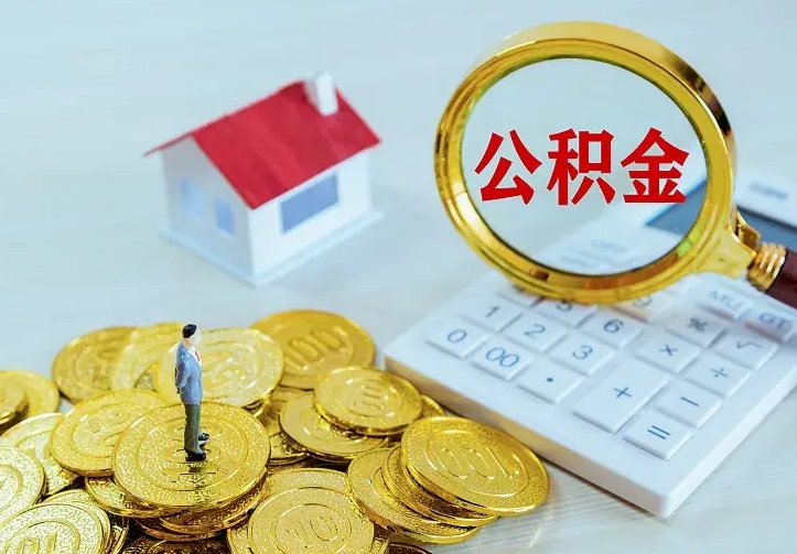 太原离职后如何代取住房公积金（离职公积金代取需要什么材料）