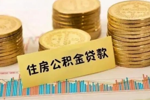 太原离职公积金有必要取出来吗（离职公积金必须全部提取吗）